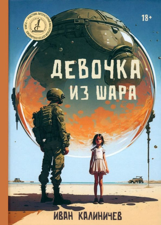 Обложка книги "Калиничев: Девочка из шара"