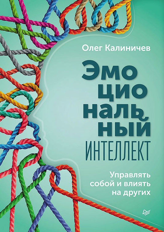 Обложка книги "Калиничев: Эмоциональный интеллект. Управлять собой и влиять на других"