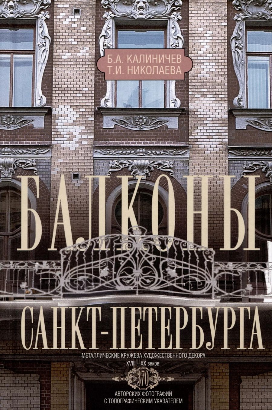 Обложка книги "Калиничев, Николаева: Балконы Санкт-Петербурга. Металлические кружева художественного декора XVIII-XX веков"