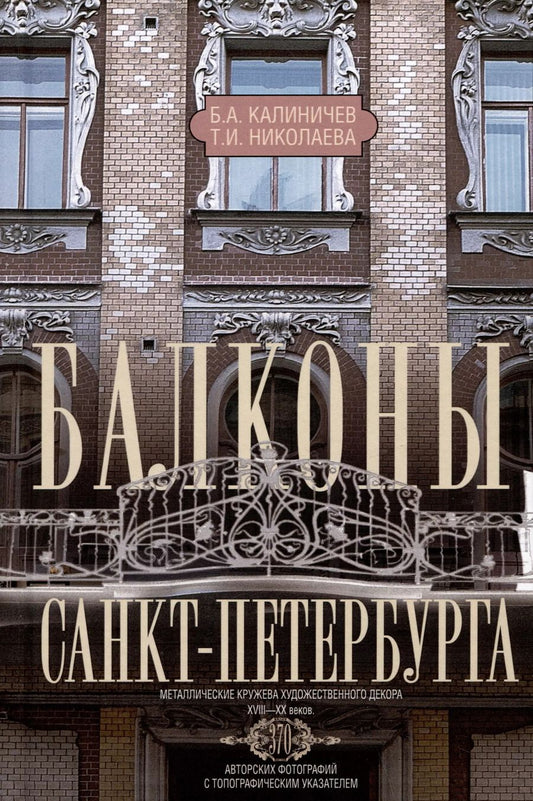 Обложка книги "Калиничев, Николаева: Балконы Санкт-Петербурга. Металлические кружева художественного декора XVIII-XX веков"