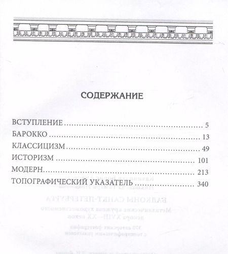 Фотография книги "Калиничев, Николаева: Балконы Санкт-Петербурга. Металлические кружева художественного декора XVIII-XX веков"