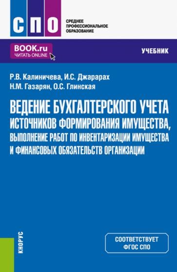Обложка книги "Калиничева, Джарарах, Газарян: Ведение бухгалтерского учета источников формирования имущества, выполнение работ по инвентаризации"