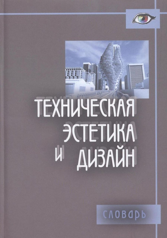 Обложка книги "Калиничева, Гамов, Жердев: Техническая эстетика и дизайн. Словарь"