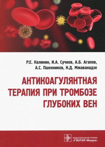 Обложка книги "Калинин, Агапов, Сучков: Антикоагулянтная терапия при тромбозе глубоких вен"