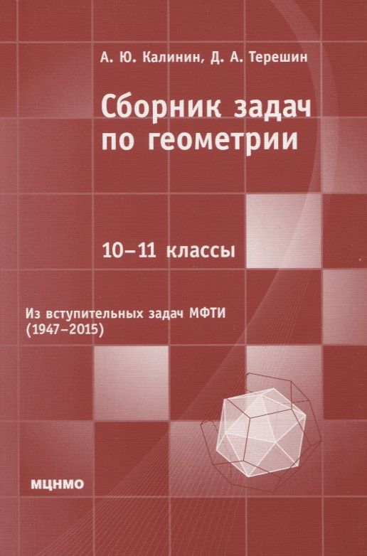 Обложка книги "Калинин Андрей: Сборник задач по геометрии. 10-11 классы. Из вступительных задач МФТИ (1947-2015)"
