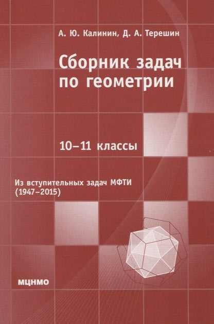 Обложка книги "Калинин Андрей: Сборник задач по геометрии. 10-11 классы. Из вступительных задач МФТИ (1947-2015)"