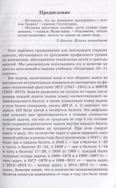 Фотография книги "Калинин Андрей: Сборник задач по геометрии. 10-11 классы. Из вступительных задач МФТИ (1947-2015)"