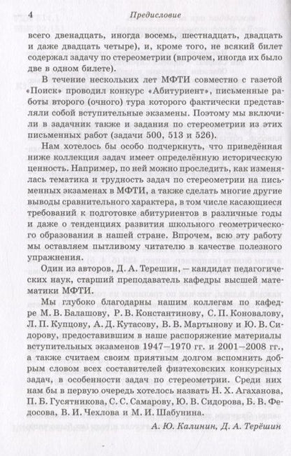 Фотография книги "Калинин Андрей: Сборник задач по геометрии. 10-11 классы. Из вступительных задач МФТИ (1947-2015)"