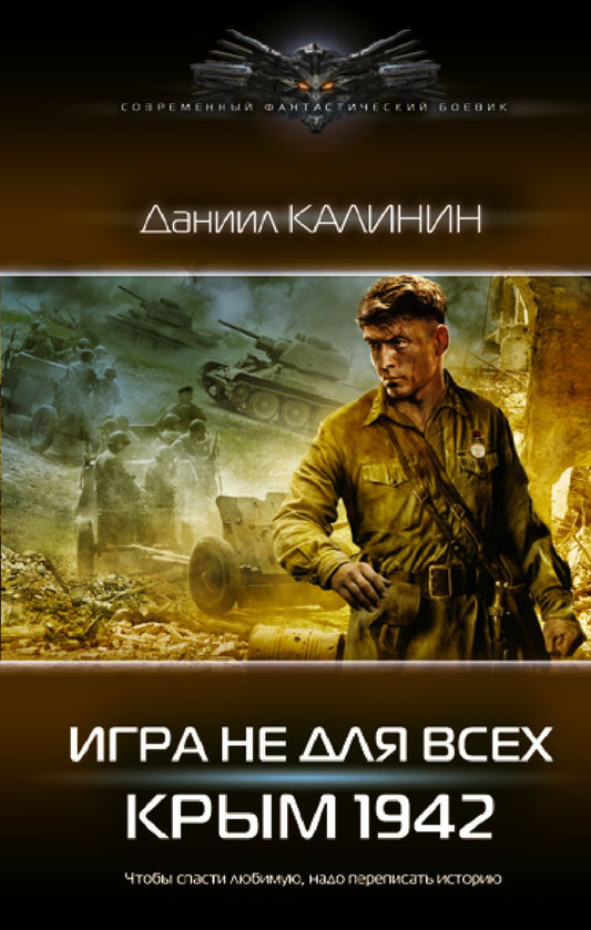 Обложка книги "Калинин: Игра не для всех. Крым 1942"