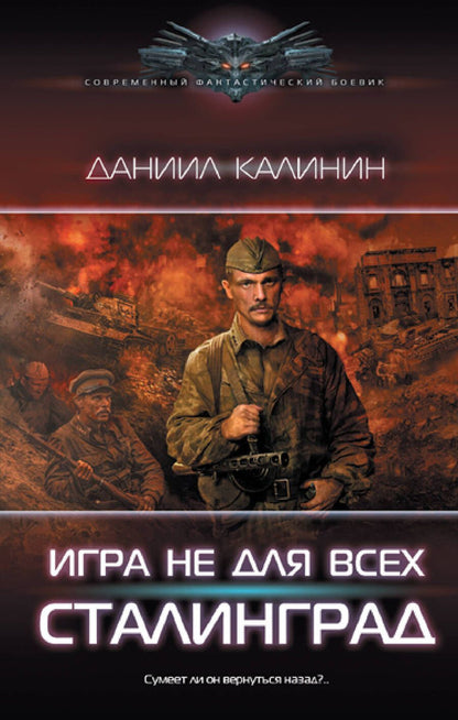 Обложка книги "Калинин: Игра не для всех. Сталинград"