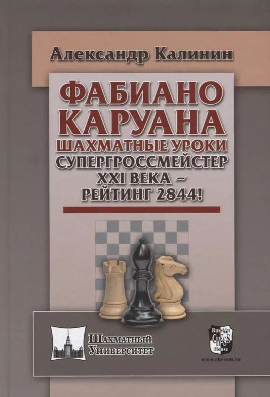 Обложка книги "Калинин, Калинин: Фабиана Каруана. Шахматные уроки. Супергроссмейстер XXI века - рейтинг 2844!"