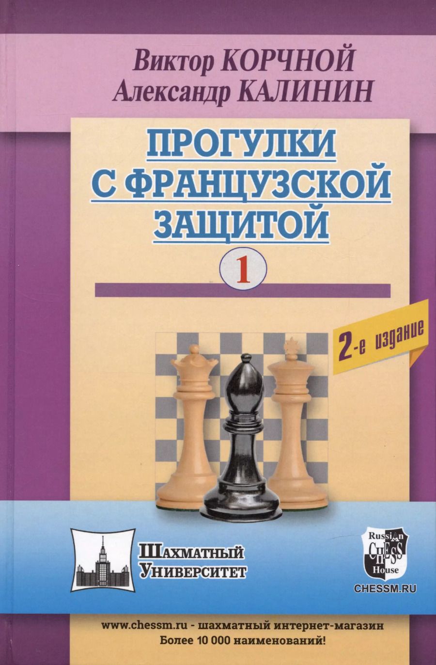 Обложка книги "Калинин, Корчной: Прогулки с французской защитой. Том 1"