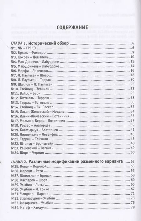Фотография книги "Калинин, Корчной: Прогулки с французской защитой. Том 1"