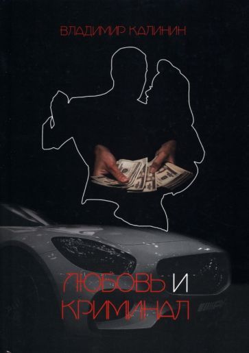 Обложка книги "Калинин: Любовь и криминал"