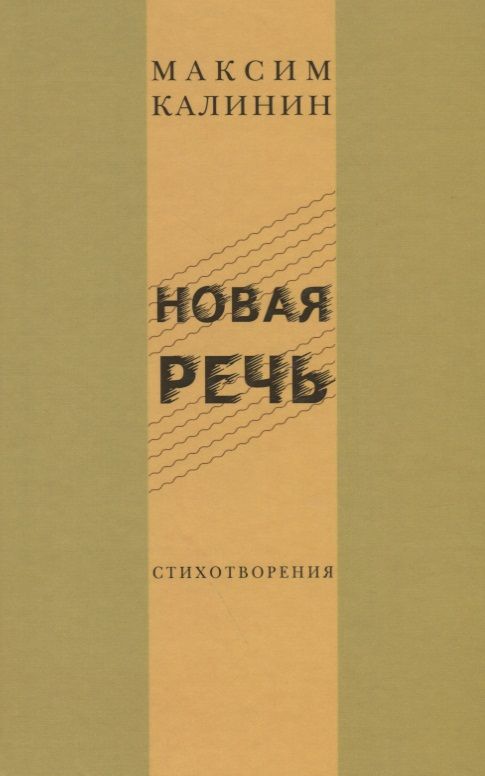 Обложка книги "Калинин: Новая речь. Стихотворения"