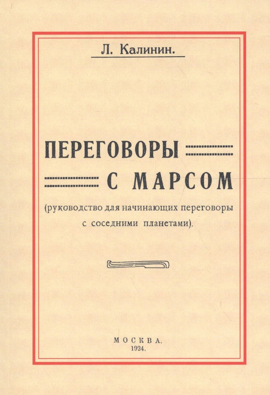 Обложка книги "Калинин: Переговоры с Марсом. Руководство для начинающих переговоры с соседними планетами"