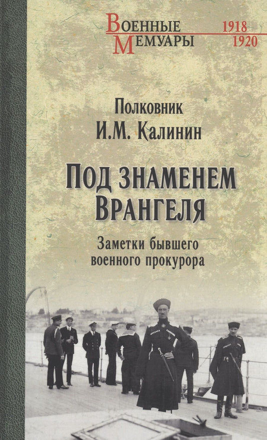 Обложка книги "Калинин: Под знаменем Врангеля. Заметки бывшего военного прокурора"
