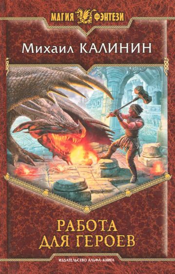 Обложка книги "Калинин: Работа для героев"