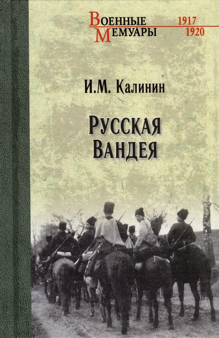 Обложка книги "Калинин: Русская Вандея"