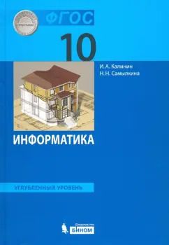 Обложка книги "Калинин, Самылкина: Информатика. 10 класс. Учебник. Углубленный уровень. ФГОС"