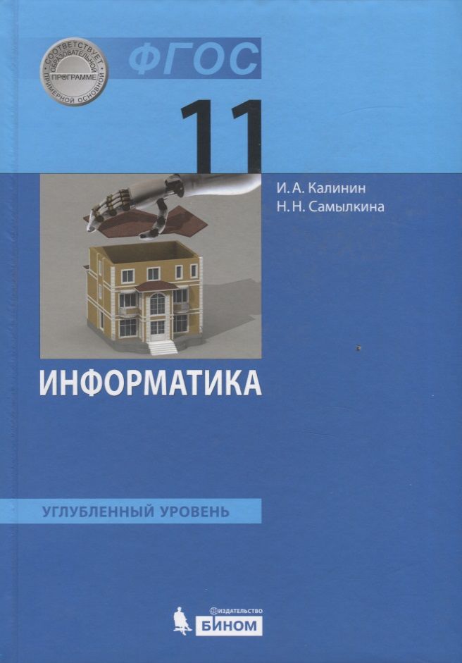 Обложка книги "Калинин, Самылкина: Информатика. 11 класс. Учебник. Углубленный уровень"