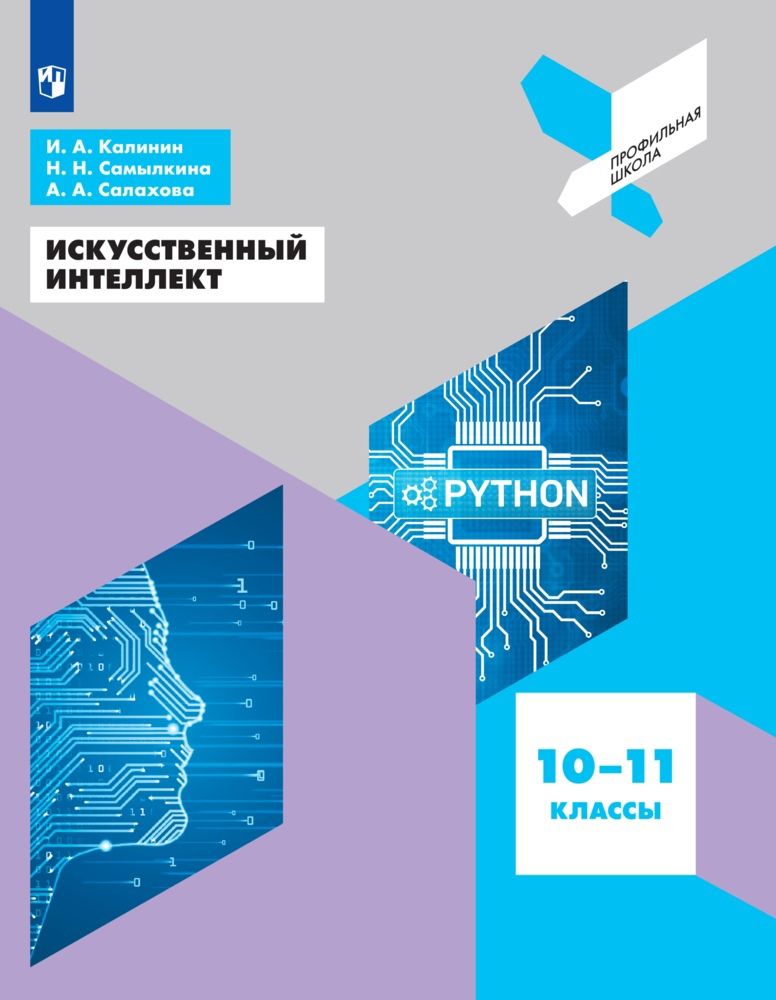 Обложка книги "Калинин, Самылкина, Салахова: Искусственный интеллект. 10-11 классы. Учебное пособие. ФГОС"
