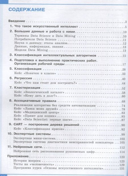 Фотография книги "Калинин, Самылкина, Салахова: Искусственный интеллект. 10-11 классы. Учебное пособие. ФГОС"