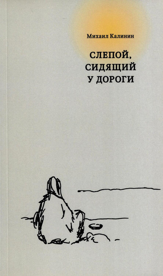 Обложка книги "Калинин: Слепой, сидящий у дороги"