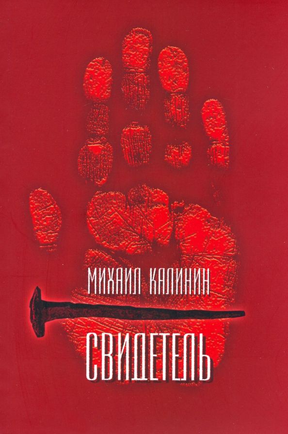 Обложка книги "Калинин: Свидетель"