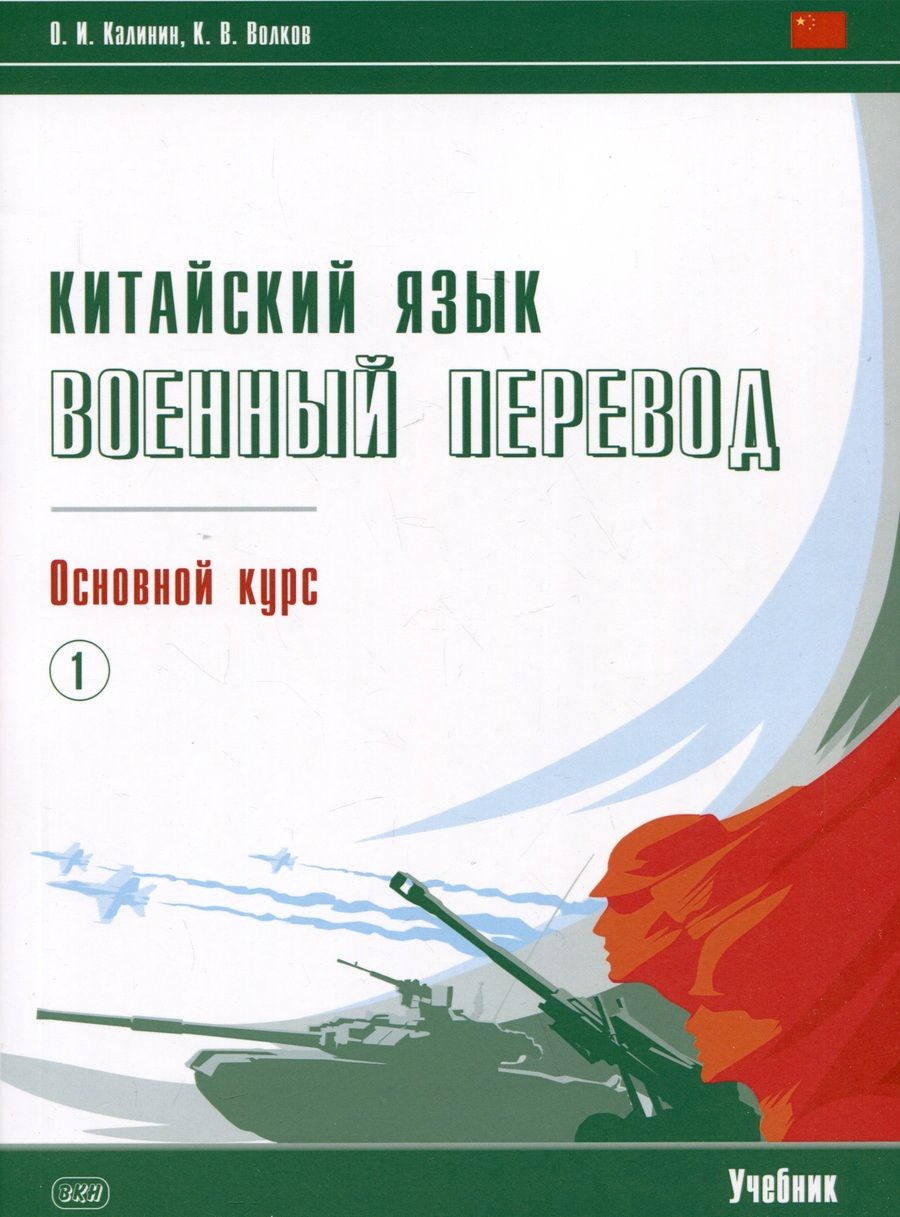 Обложка книги "Калинин, Волков: Китайский язык. Военный перевод. Основной курс. Часть 1. Учебник"