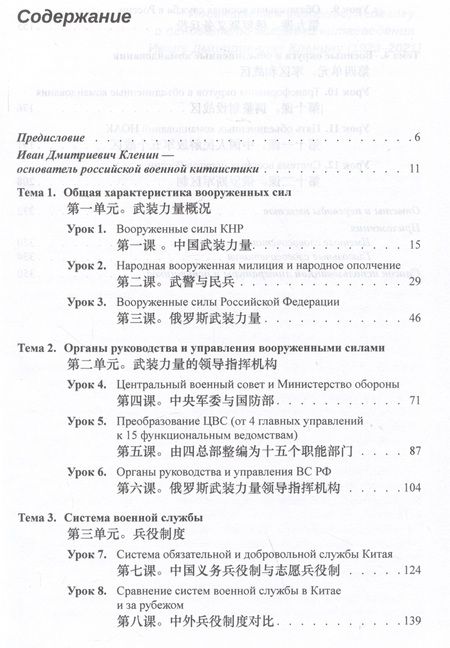 Фотография книги "Калинин, Волков: Китайский язык. Военный перевод. Основной курс. Часть 1. Учебник"
