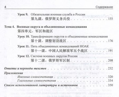 Фотография книги "Калинин, Волков: Китайский язык. Военный перевод. Основной курс. Часть 1. Учебник"