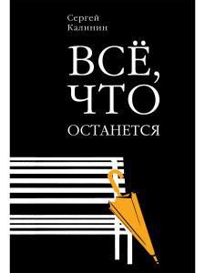 Обложка книги "Калинин: Все, что останется"