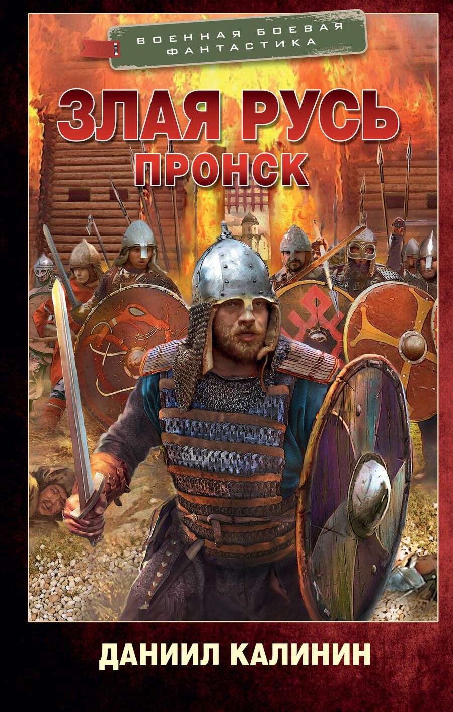 Обложка книги "Калинин: Злая Русь. Пронск"
