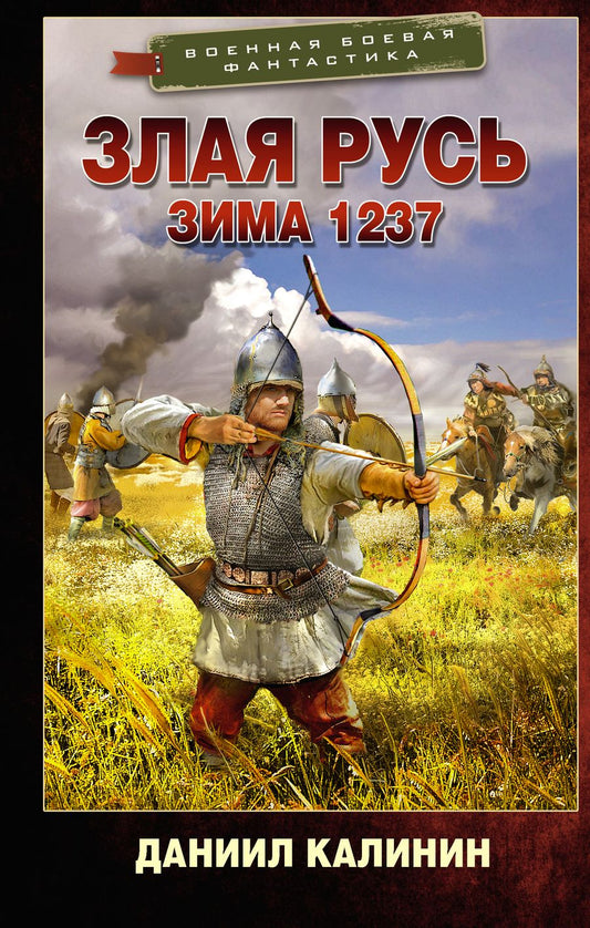 Обложка книги "Калинин: Злая Русь. Зима 1237"