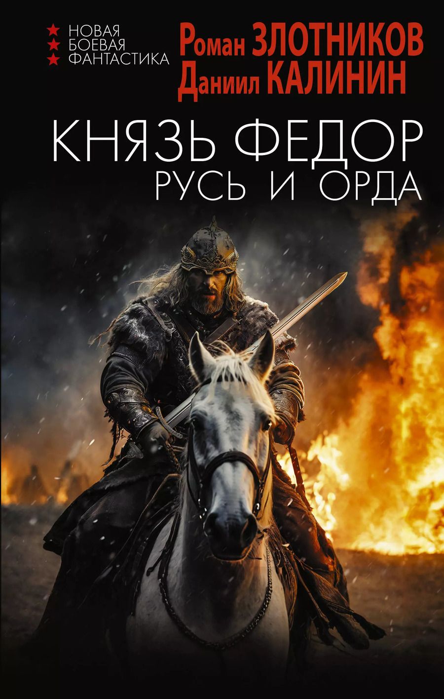 Обложка книги "Калинин, Злотников: Князь Фёдор. Русь и Орда: роман"