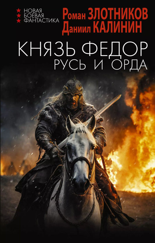 Обложка книги "Калинин, Злотников: Князь Фёдор. Русь и Орда: роман"
