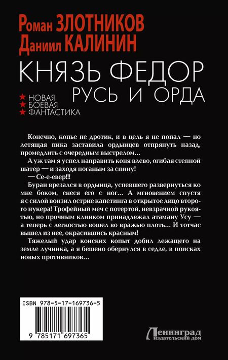 Фотография книги "Калинин, Злотников: Князь Фёдор. Русь и Орда: роман"