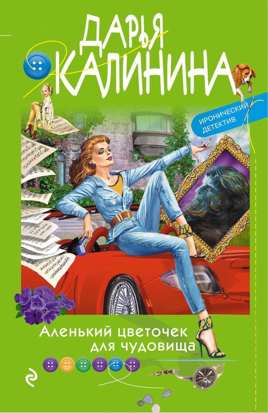 Обложка книги "Калинина: Аленький цветочек для чудовища"