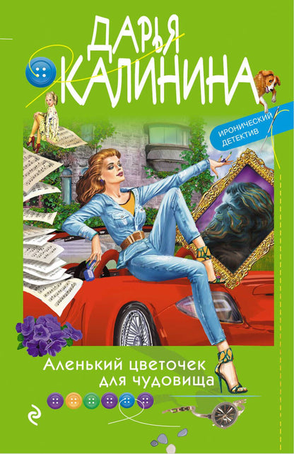 Обложка книги "Калинина: Аленький цветочек для чудовища"