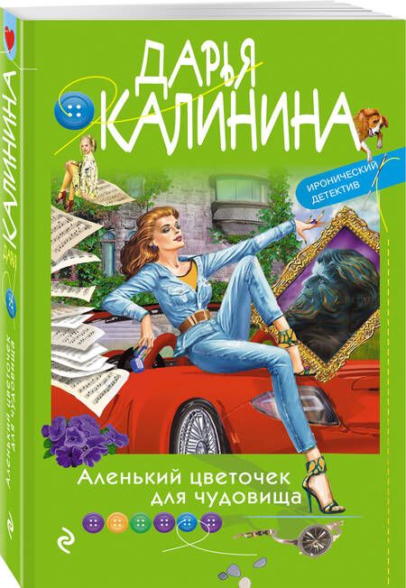 Фотография книги "Калинина: Аленький цветочек для чудовища"