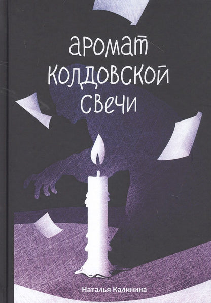 Обложка книги "Калинина: Аромат колдовской свечи"