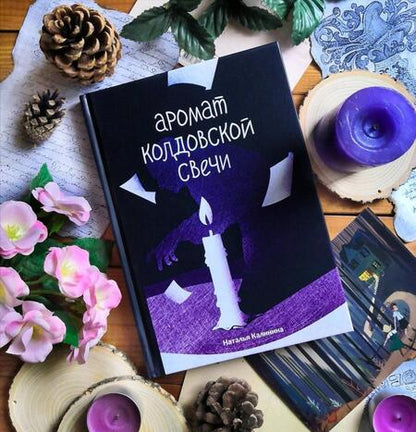Фотография книги "Калинина: Аромат колдовской свечи"