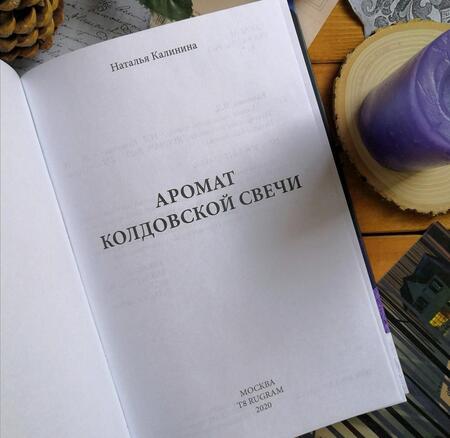 Фотография книги "Калинина: Аромат колдовской свечи"