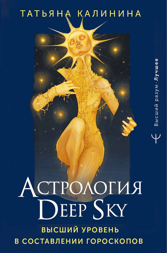 Обложка книги "Калинина: Астрология Deep Sky. Высший уровень в составлении гороскопов"