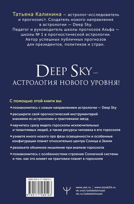 Фотография книги "Калинина: Астрология Deep Sky. Высший уровень в составлении гороскопов"