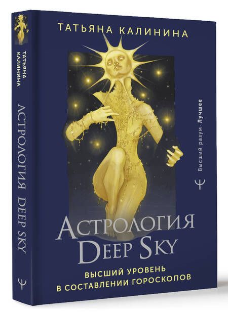 Фотография книги "Калинина: Астрология Deep Sky. Высший уровень в составлении гороскопов"