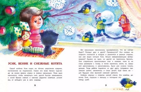 Фотография книги "Калинина, Бахурова, Васягина: Замурчательные зимние сказки"