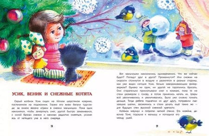 Фотография книги "Калинина, Бахурова, Васягина: Замурчательные зимние сказки"