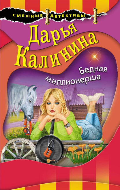 Обложка книги "Калинина: Бедная миллионерша"